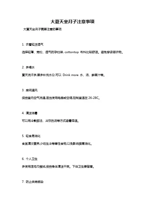 大夏天坐月子注意事项