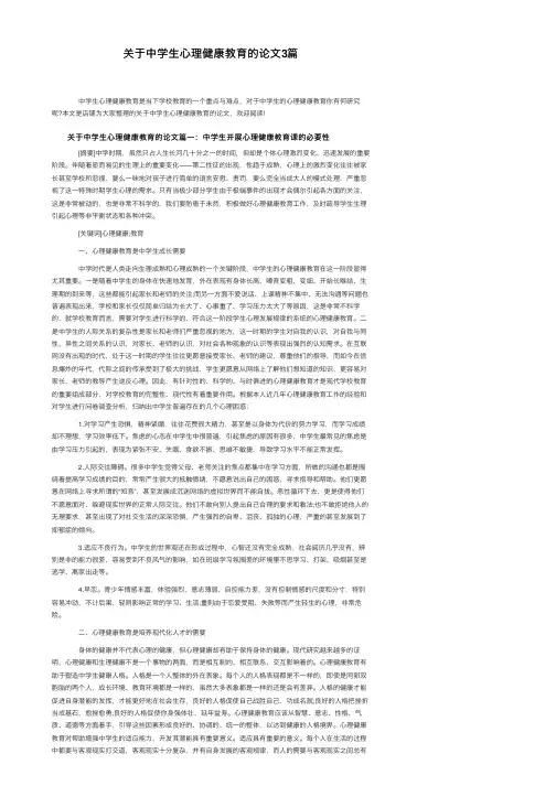 关于中学生心理健康教育的论文3篇
