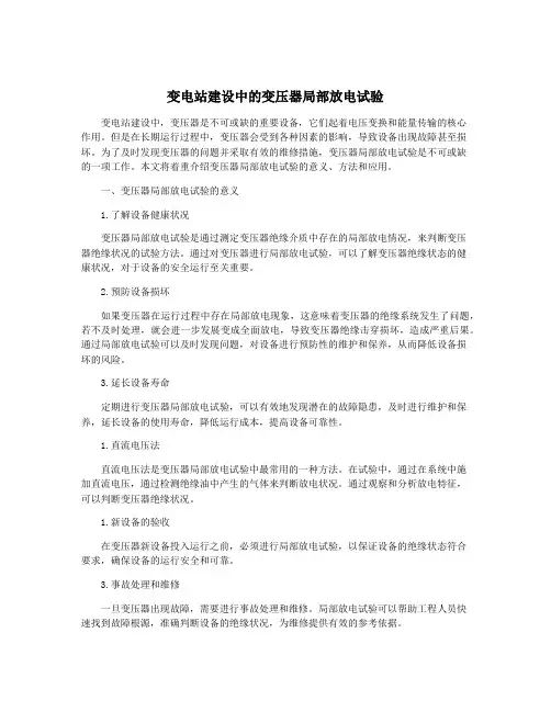 变电站建设中的变压器局部放电试验