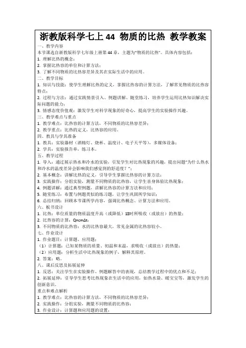 浙教版科学七上44物质的比热教学教案