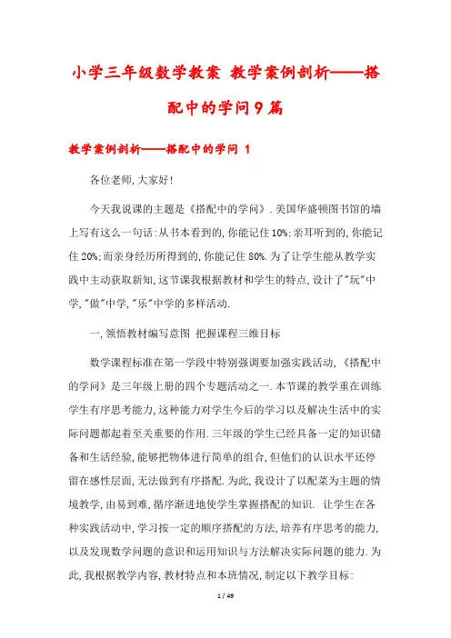 小学三年级数学教案 教学案例剖析——搭配中的学问9篇