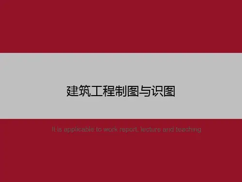 建筑工程制图与识图