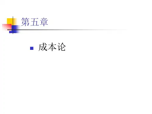 第五章成本论