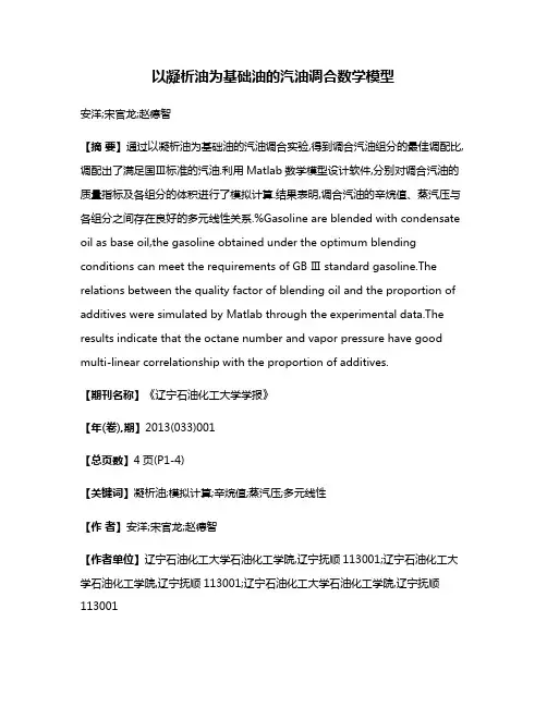 以凝析油为基础油的汽油调合数学模型