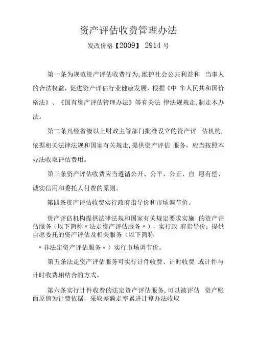 资产评估收费管理办法(2009)2914