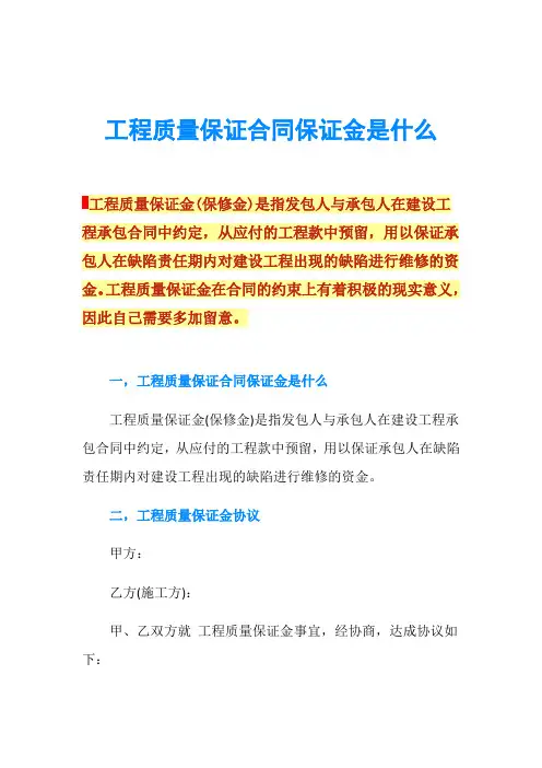 工程质量保证合同保证金是什么