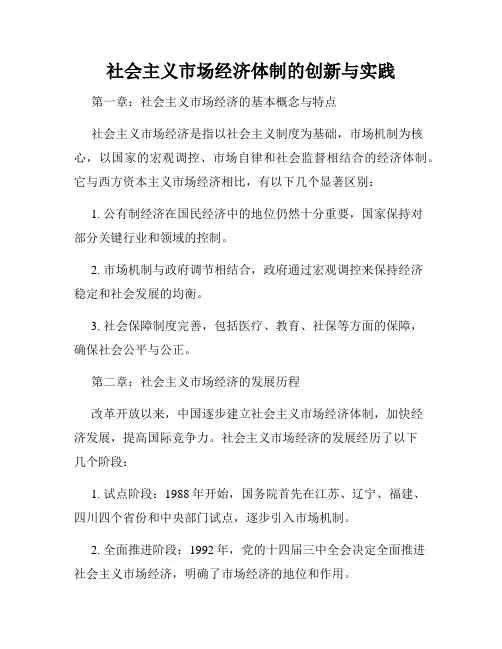 社会主义市场经济体制的创新与实践