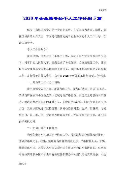 2020年企业保安的个人工作计划5篇.doc