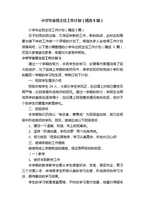 小学毕业班主任工作计划（精选5篇）