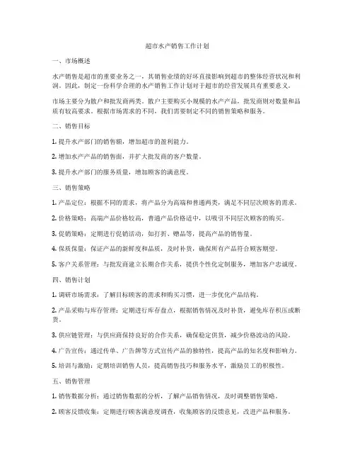 超市水产销售工作计划