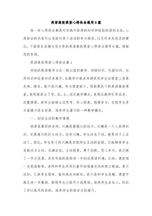 英语高效课堂心得体会通用6篇