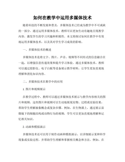 如何在教学中运用多媒体技术