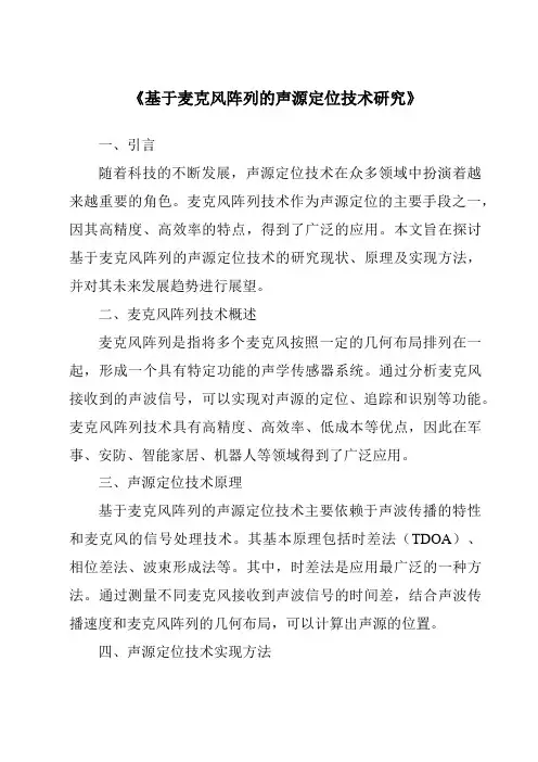 《基于麦克风阵列的声源定位技术研究》
