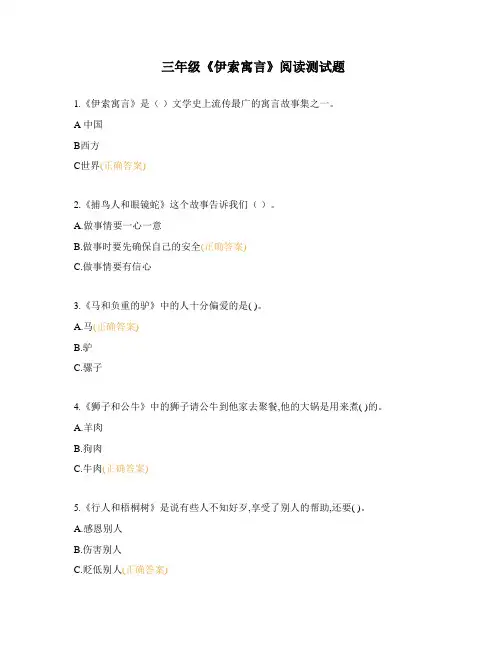 三年级《伊索寓言》阅读测试题 (1)