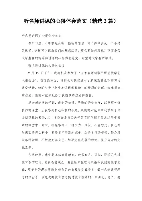听名师讲课的心得体会范文(精选3篇)