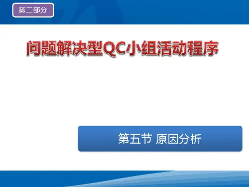 QC小组讲义2-3  第二部分(5-6)Revised