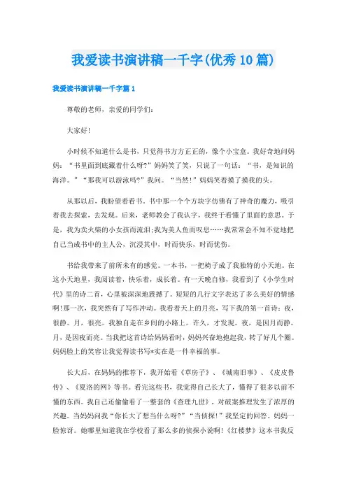 我爱读书演讲稿一千字(优秀10篇)