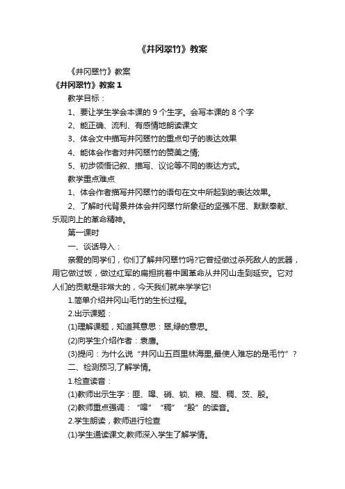 《井冈翠竹》教案
