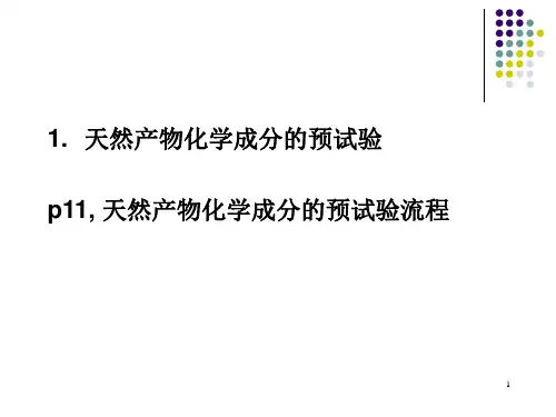 第2章天然产物的提取分离和结构鉴定课件