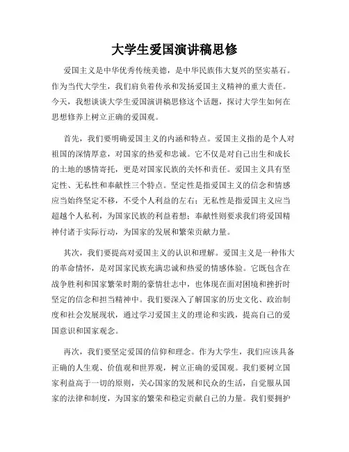 大学生爱国演讲稿思修