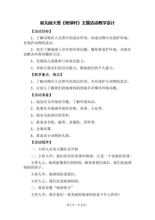 大班完整课程地球村主题活动计划设计