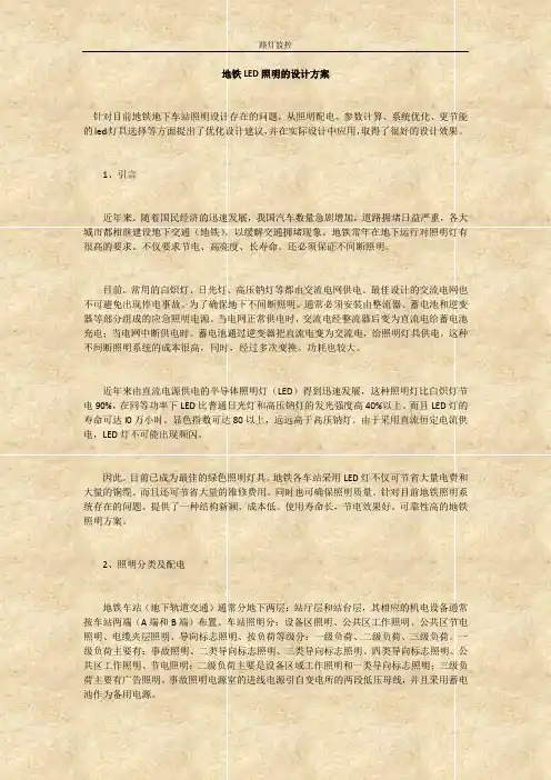 地铁LED照明的设计方案