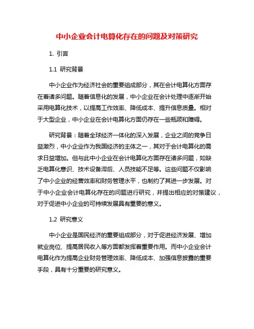 中小企业会计电算化存在的问题及对策研究