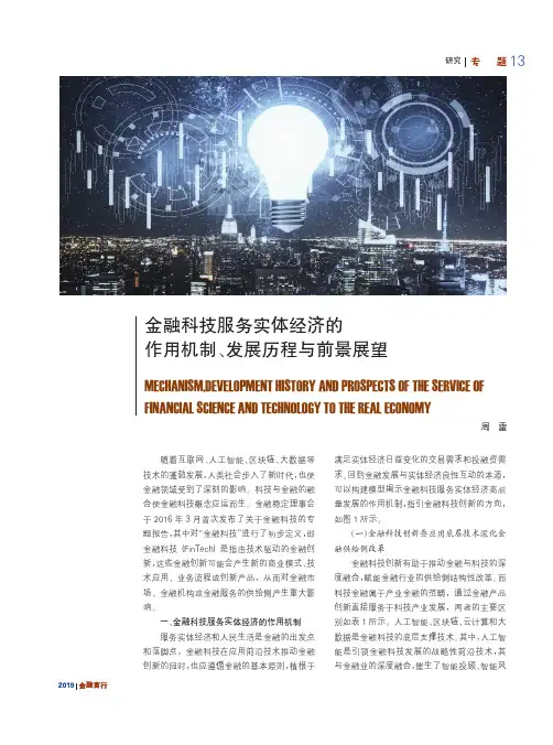 金融科技服务实体经济的作用机制、发展历程与前景展望