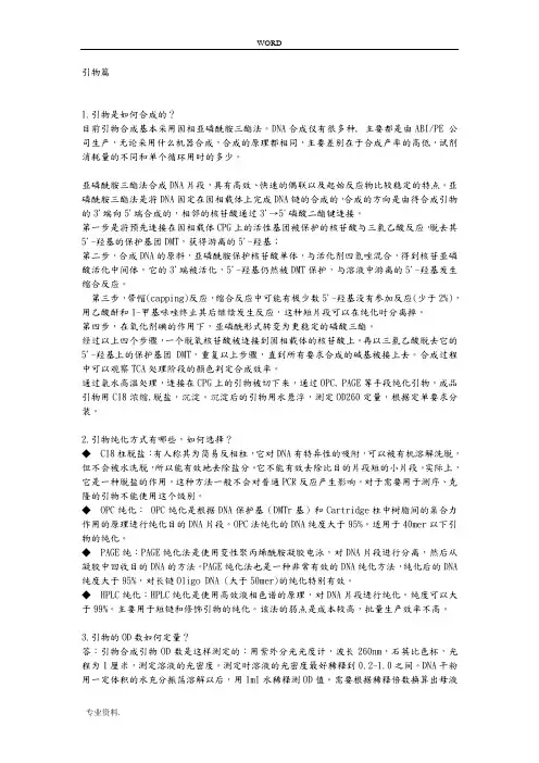引物篇引物合成与各种问题总结