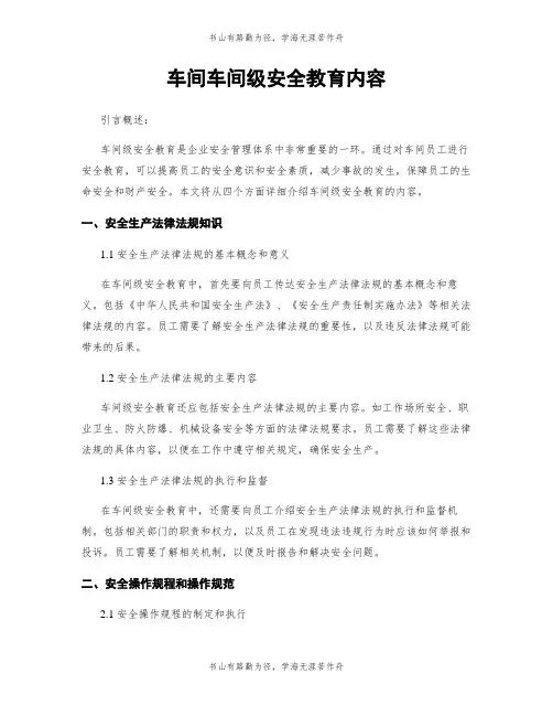 车间车间级安全教育内容