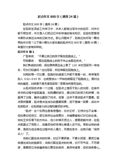 起点作文600字（通用24篇）