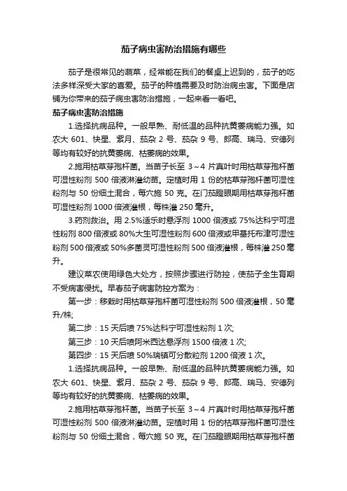 茄子病虫害防治措施有哪些