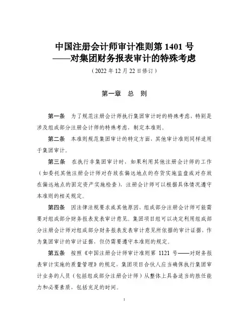 注册会计师审计准则第1401号(2022年)
