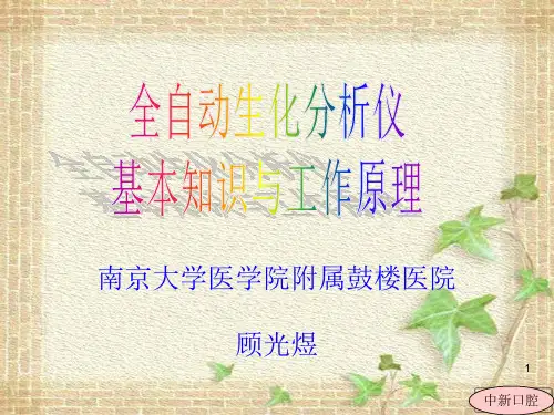 全自动生化分析仪基本知识与应用