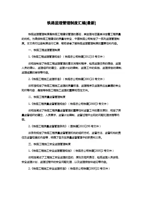 铁路监理管理制度汇编[最新]