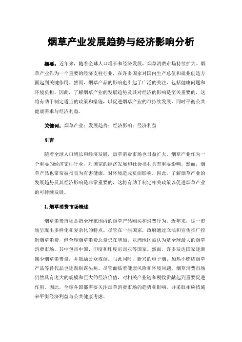 烟草产业发展趋势与经济影响分析