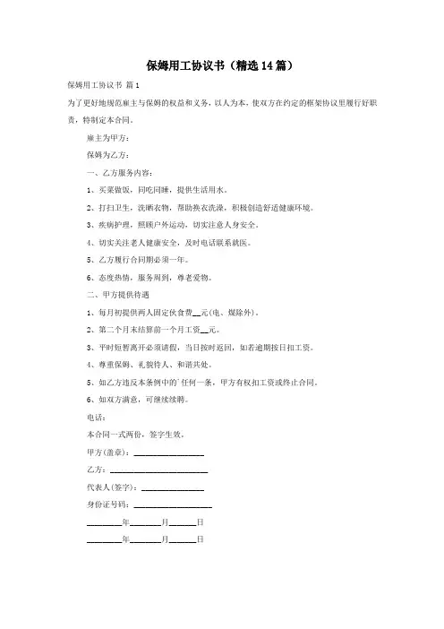 保姆用工协议书(精选14篇)