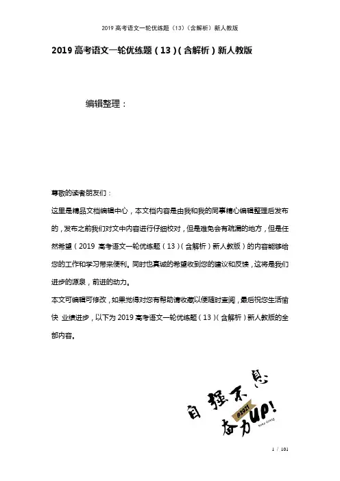 近年高考语文一轮优练题(13)(含解析)新人教版(2021年整理)