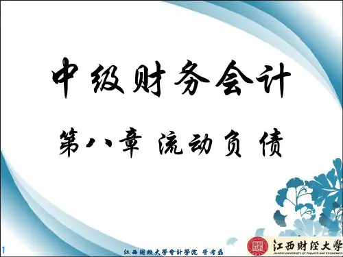 中级财务会计第八、九章 负债