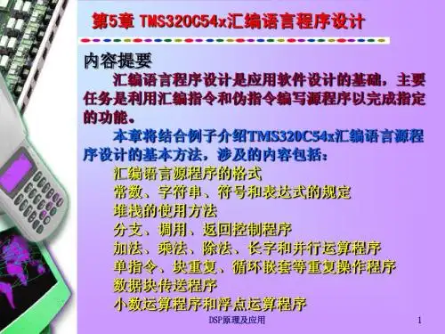 第5章 'C54x的汇编语言程序设计(修订版 邹彦)