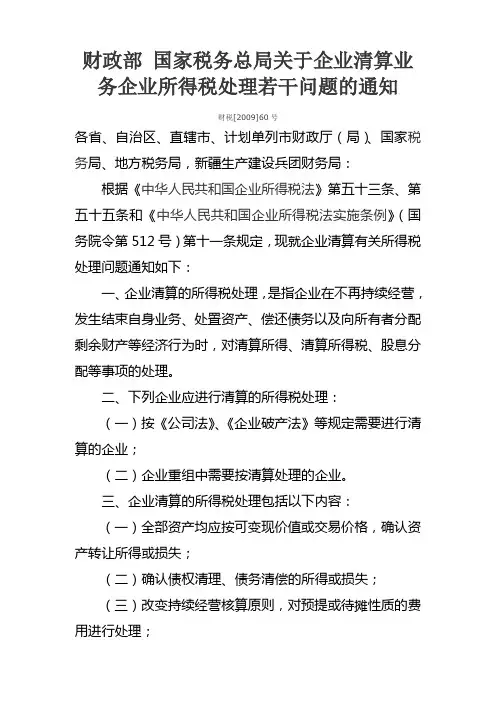 财政部 国家税务总局关于企业清算业务企业所得税处理若干问题的通知