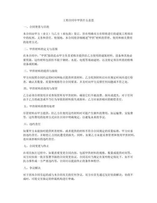 工程合同中甲供什么意思
