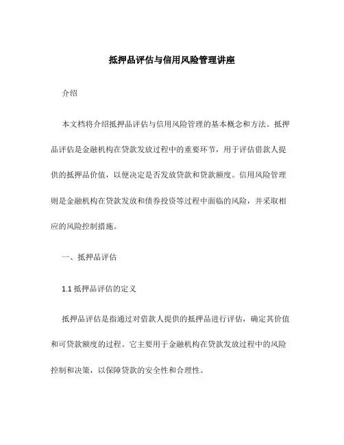 抵押品评估与信用风险管理讲座