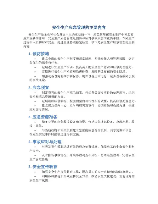 安全生产应急管理的主要内容