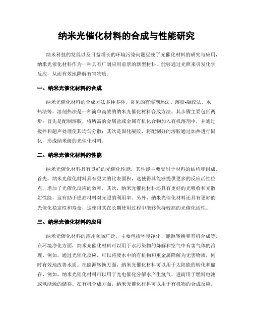 纳米光催化材料的合成与性能研究