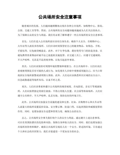 公共场所安全注意事项