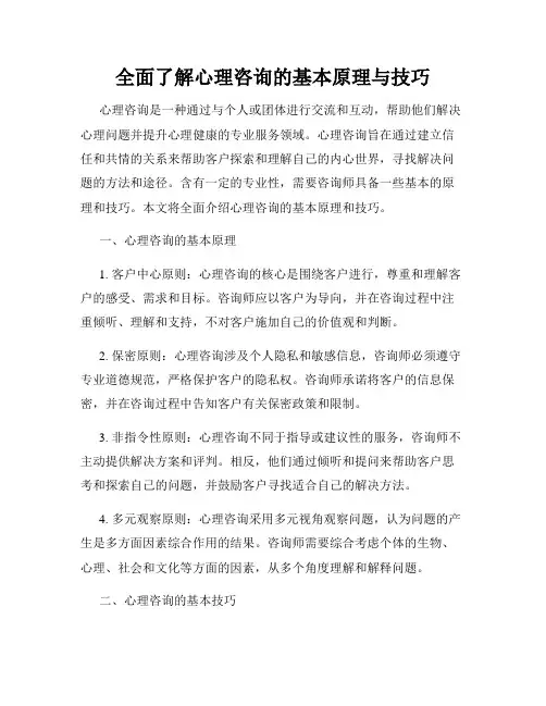 全面了解心理咨询的基本原理与技巧