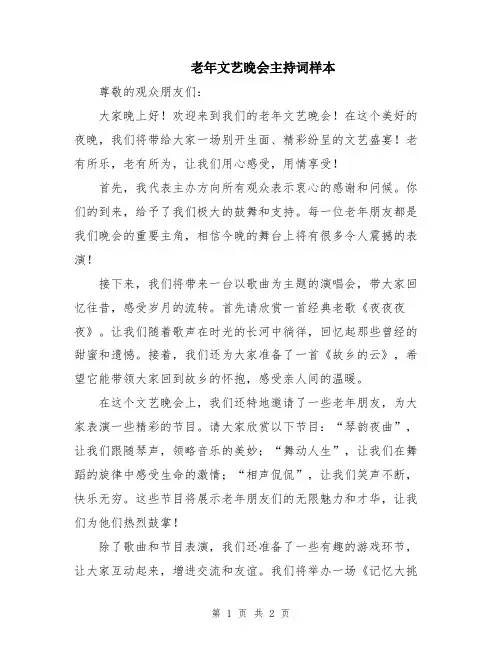 老年文艺晚会主持词样本
