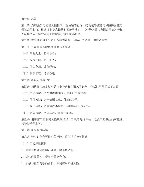 销售公司风险控制管理制度