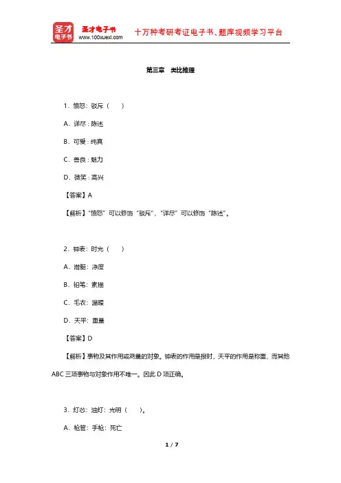 2018年全国政策性银行招聘考试题库 行政职业能力测验(类比推理)【圣才出品】